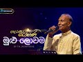 Mulu Lowama මුළු ලොවම TM Jayarathne Kularatne Ariyawansa Adaraneeya Rohana ආදර