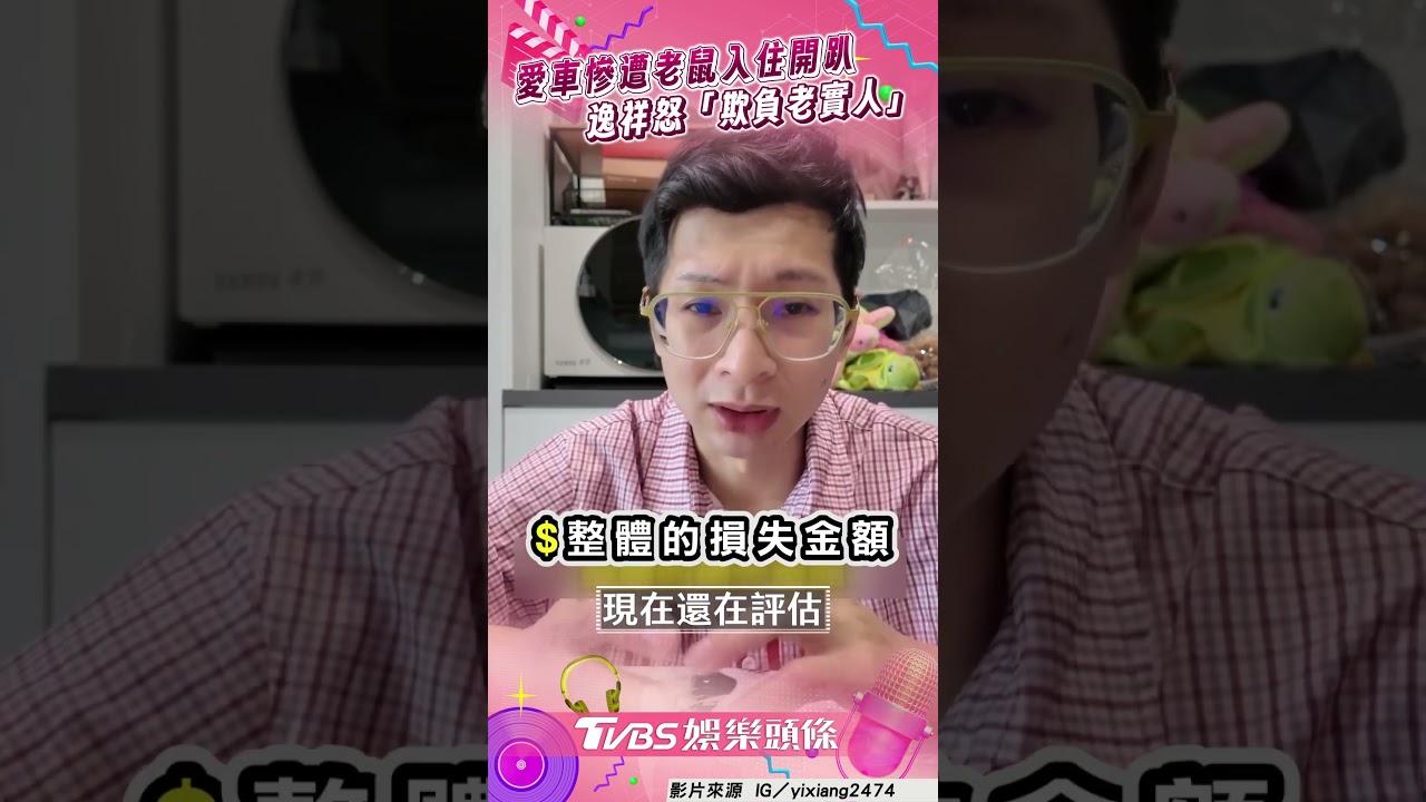 影音／逸祥愛車慘遭老鼠入住開趴　管線全爛怒吼：欺負老實人