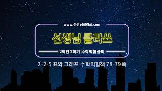 [선생님 클라쓰] 2학년 2학기 수학익힘 78,79쪽 풀이