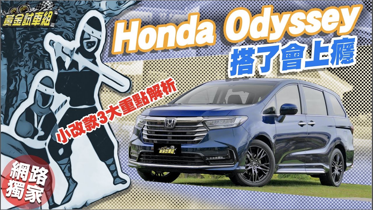 【黃金試車組】Honda Odyssey小改款3大重點解析 舒服到會上癮!