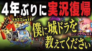 【城ドラ】4年ぶりの城とドラゴンは復帰勢に優しくなさすぎた【粒八】