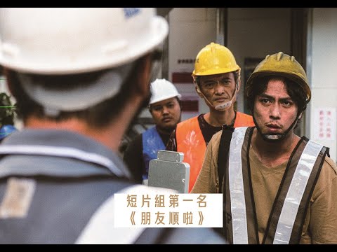 2024勞動金像獎短片組第1名《朋友順啦》5分鐘精華剪輯
