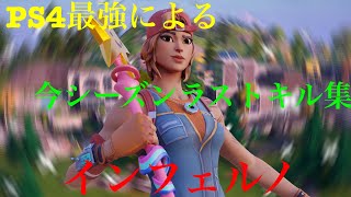 【フォートナイト インフェルノ】PS4アジア上位勢による今シーズンラストキル集！