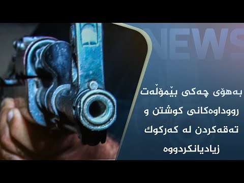 بەڤیدیۆ.. بەھۆی چەکی بێمۆڵەت رووداوەکانی کوشتن و تەقەکردن لە کەرکوک زیادیانکردووە