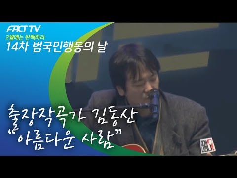 출장작곡가 김동산 - 아름다운 사람 (Live)
