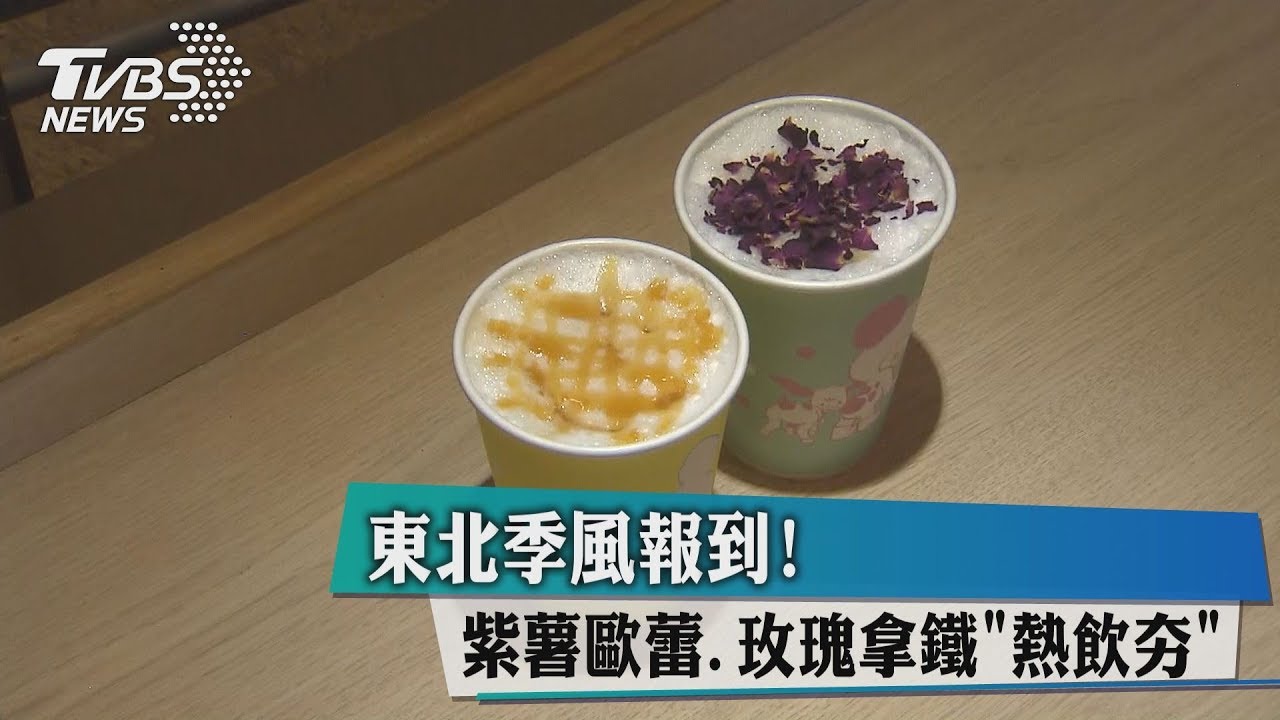 東北季風報到! 紫薯歐蕾、玫瑰拿鐵「熱飲夯」