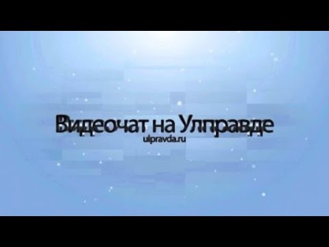 Видеочат. О ситуации с коронавирусом в Ульяновской области