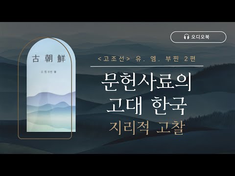 「고조선 유. 엠. 부찐」 2편 | 문헌 사료의 고대 한국 지리적 고찰