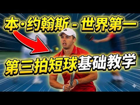 匹克球教学：掌握第三拍掉球 (3rd Shot Drop) 的 17 个基础核心技巧