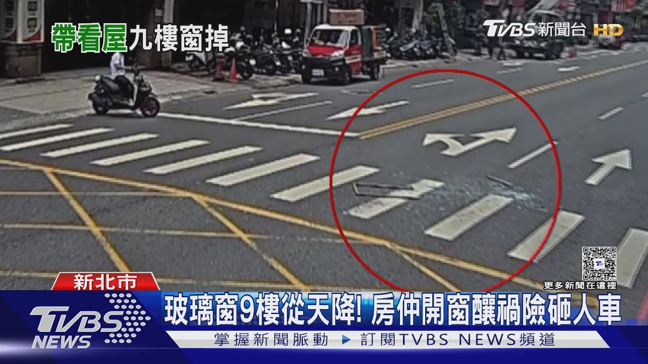 玻璃窗9樓從天降！房仲開窗釀禍險砸人車
