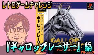 『ギャロップレーサー』編【レトロゲームチャレンジ】