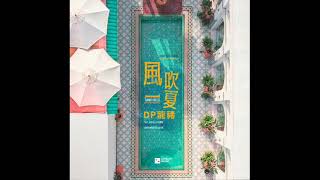 Download lagu [15 mins] DP龍豬 ft Swei 水 & Rays 陳袁 | 風吹一夏 | 加长版 mp3