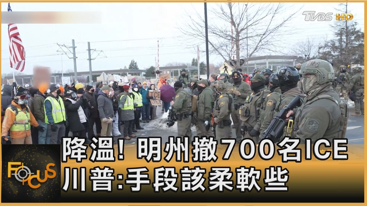 降溫！明州撤700名ICE　川普：手段該柔軟些