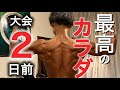【大会2日前】12キロ減量!ついに白米とご対面!カーボアップ1日目