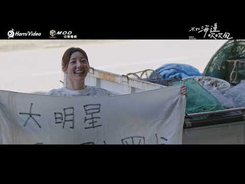全網獨家！《不如海邊吹吹風》長版精華預告：一趟雙向救贖的愛情旅程！ #陳柏霖 #郭雪芙 #林柏叡 #蔡思韵 ｜Hami Video thumnail