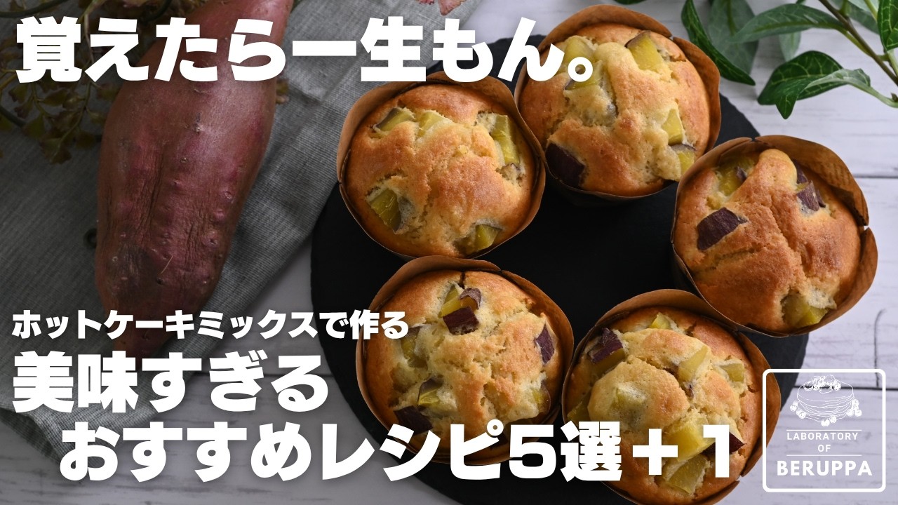 【知らないと損】ホットケーキミックスで作る 必見 おすすめレシピ5選＋1