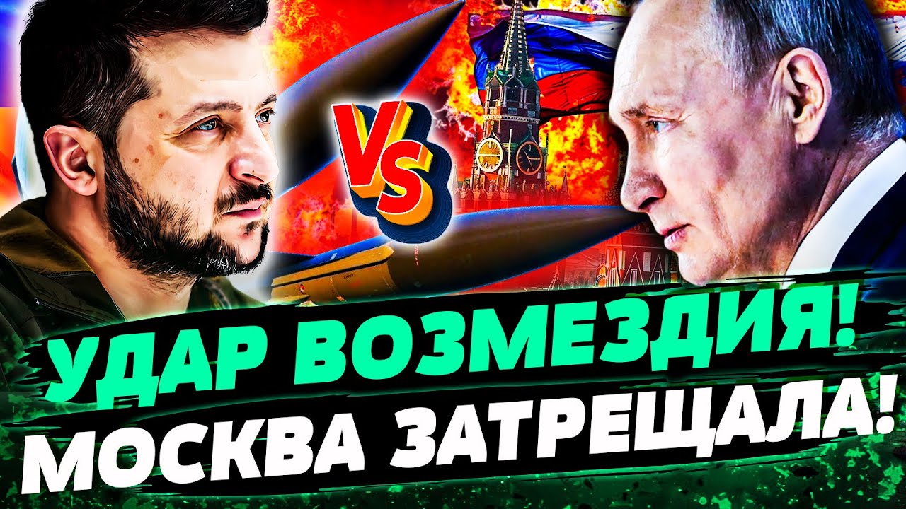 🤬СЕКУНДУ НАЗАД! ЖЁСТОЧАЙШАЯ ОТВЕТКА УКРАИНЫ ПОЛЕТЕЛА! МОСКВУ МОЩНО РАЗМАЗА