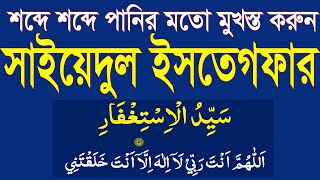 Download lagu sayyidul istighfar bangla uccharon@সহজ শিক্ষা mp3