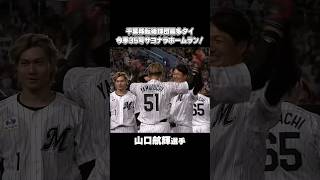 【今季35号】山口航輝、引退試合を彩るサヨナラホームラン！ #chibalotte #karakawa19