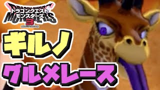 ギルノのグルメレース【バレちまったんなら〇刑】