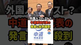 【野田代表】外国人ウェルカムに国民のビミョーな反応　#政治   #雑学   #日本   #高市政権