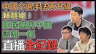 中國介選再升級,國民黨繼續假裝看不見