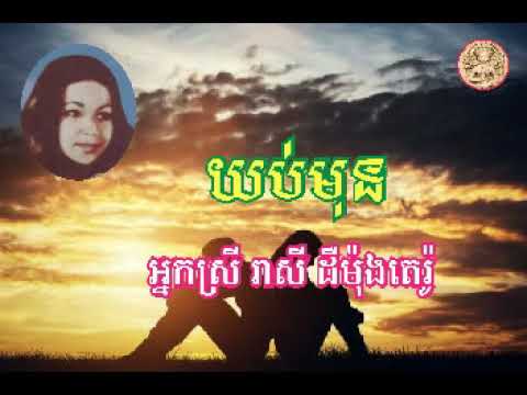 "យប់មុន" Yub Mun by Reasei Demon Tero  ច្រៀងដោយ៖ អ្នកស្រី រាសី ដឺម៉ុងតេរ៉ូ
