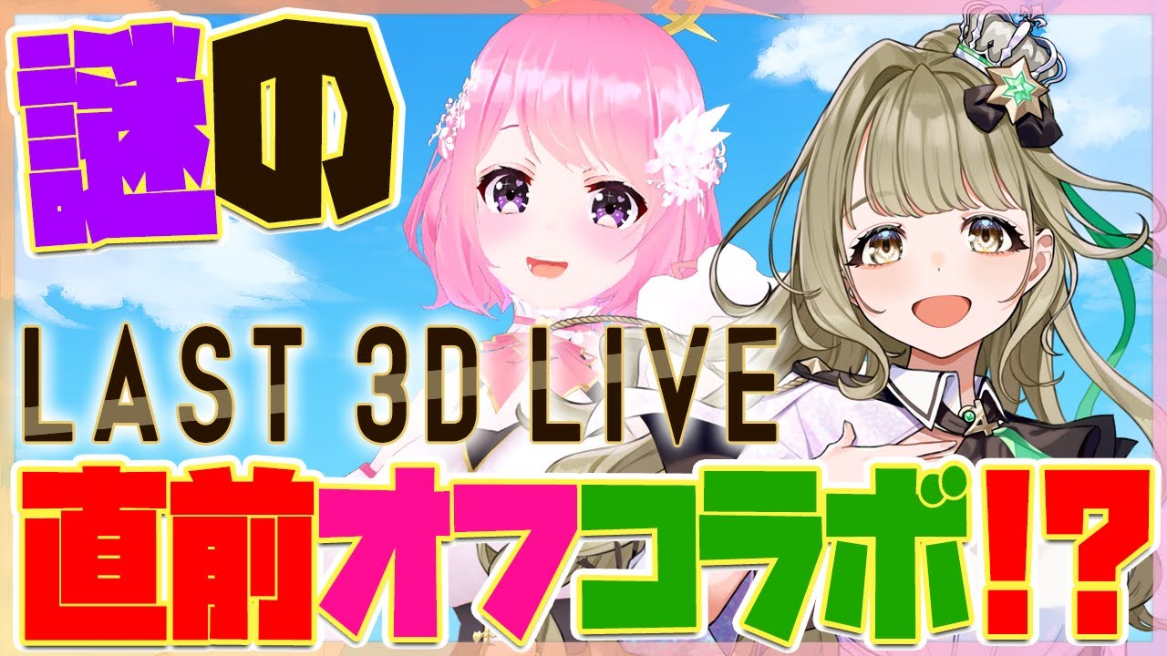 【3D】3Dライブ直前にまりなす音葉なほちゃんと謎コラボ！？フルトラ！？【#リリエルLive】