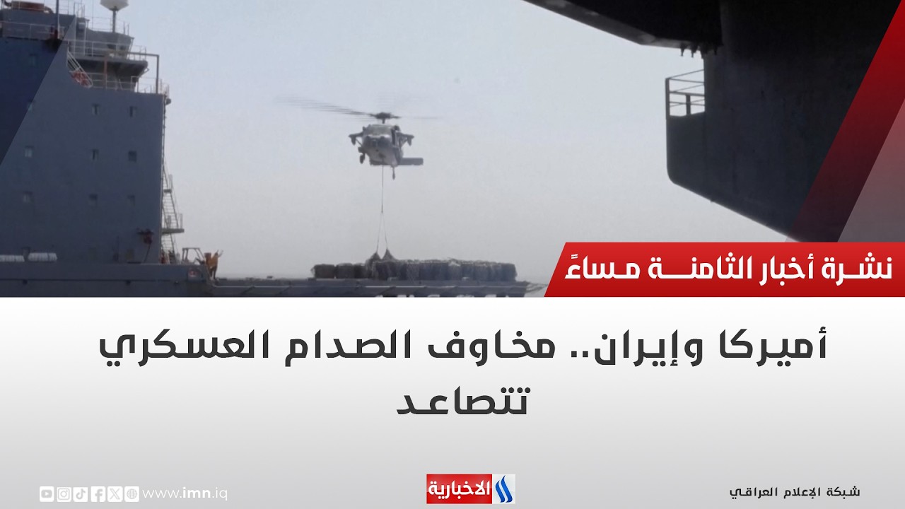 فيديو | أميركا وإيران   مخاوف الصدام العسكري تتصاعد | تقرير حازم الشرع