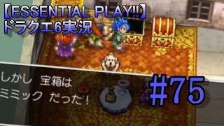 【ESSENTIAL PLAY!!】ドラクエ6実況 75