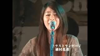 (2007.11.02) 植村花菜 - ラストランゲージ （LIVE Cheese @ Takadanobaba CLUB PHASE) ML 480p
