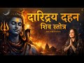 दारिद्र्य दहन शिव स्तोत्र विश्वेश्वर