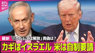 【最新イラン情勢】「ホルムズは開放」真偽は？カギはイスラエル...米は自制要請  ── 国際ニュースライブ（日テレNEWS LIVE）