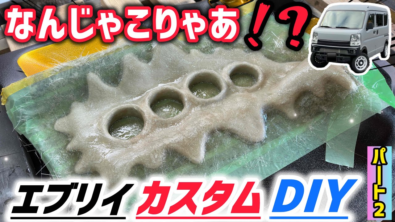 えげつないデザイン⁉️FRPと油粘土を駆使してデザインした変○パネル‼️😊エアースペンサー愛が止まらない✨【パート2】