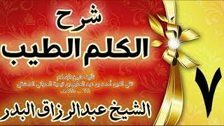 07 - شرح الكلم الطيب  " فصل ذكر الله تعالى طرفي النهار " الشيخ عبدالرزاق البدر image