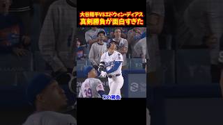 大谷翔平vsエドウィン・ディアスの真剣勝負がヤバすぎた...