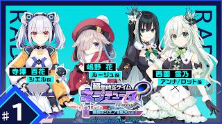 超新時空ゲイム ネプテューヌ∞（アンリミテッド）Radio ～無限のシェアを拡大せよ！～　#1