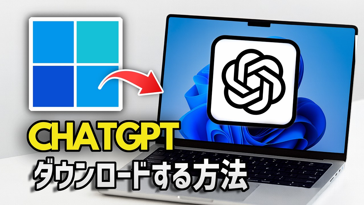 ChatGPT デスクトップアプリを PC にダウンロード＆インストールする方法（Windows 対応・2026年?
