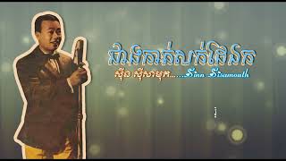 ជាងកាត់សក់ដៃឯក   សាមុត និង សុទ្ធា   Cheang Kat Sork Dai Ek   Samouth and Sothea