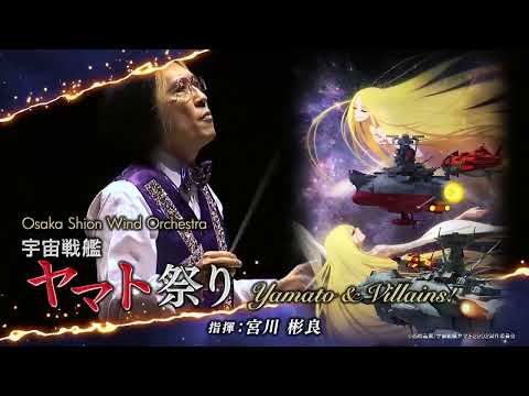 Uchuu Senkan Yamato 2202: Ai no Senshi-tachi Uchuu Senkan Yamato 2202 Osaka Shion Wind Orchestra