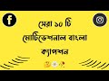 Motivational Bangla Caption Motiavational Whatsapp Status Video Top 10 Motivational Caption