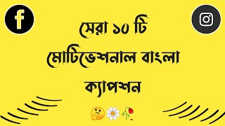 Motivational Bangla Caption  Motiavational whatsap