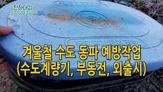 겨울철 수도 동파예방 수도계량기, 부동전 관리법 [시골농부 천하대감]