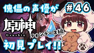 【#原神】#46 傀儡サンドローネ役の声優が完全初見でプレイしてみる！！【声優 本多真梨子】