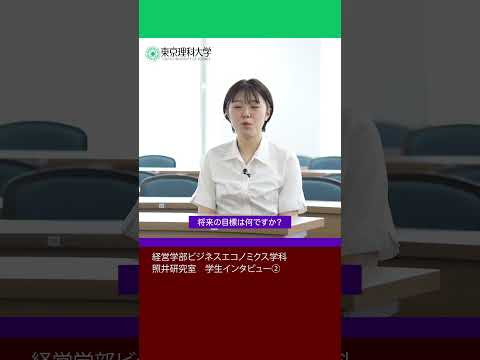 理科大の魅力は何ですか？ part 2   #東京理科大学 #ビジネスエコノミクス学科 #shorts