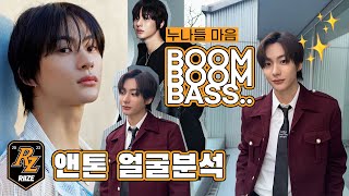 누나들 마음 싹 다 훔쳐버리는 #라이즈 #앤톤 얼굴분석????아이루미성형외과