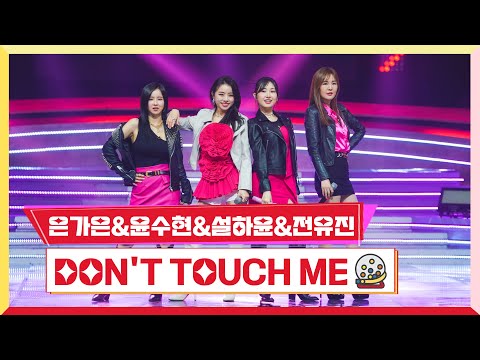 은가은&윤수현&설하윤&전유진 - Don’t Touch Me 미스터로또 4회 230601 방송