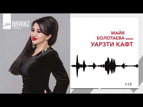 Майя Болотаева - Уарзти кафт | KAVKAZ MUSIC