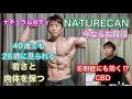 若さも筋肉も手に入れる‼NATURECANおすすめ商品を春のセールでお得にゲット