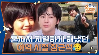 “혼자 다녔어요” 아무도 없이 치열하게 해냈던 아역 시절 장근석😥 [옥탑방의 문제아들/Problem Child in House] | KBS 260605 방송